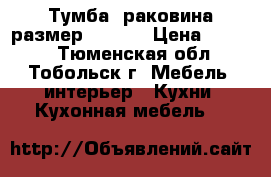 Тумба  раковина размер 50* 50 › Цена ­ 1 000 - Тюменская обл., Тобольск г. Мебель, интерьер » Кухни. Кухонная мебель   